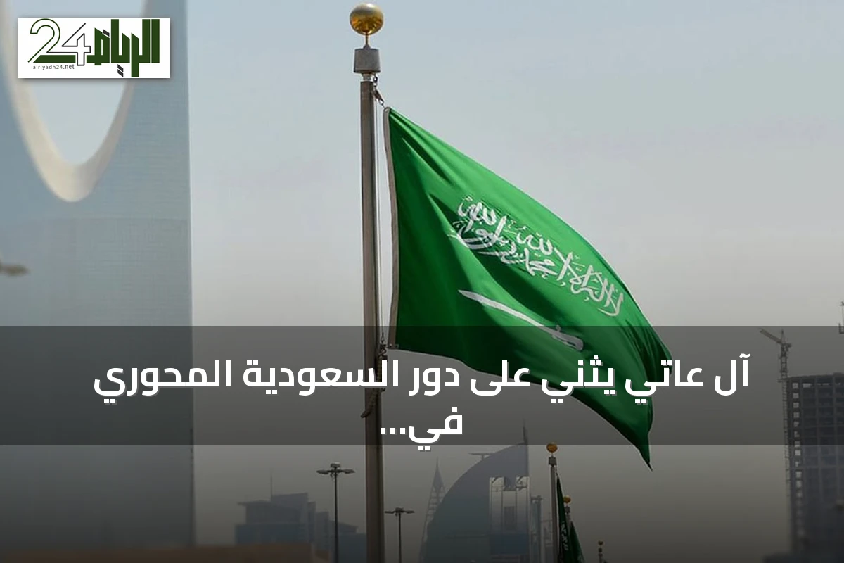 آل عاتي يثني على دور السعودية المحوري في خفض التصعيد الإقليمي