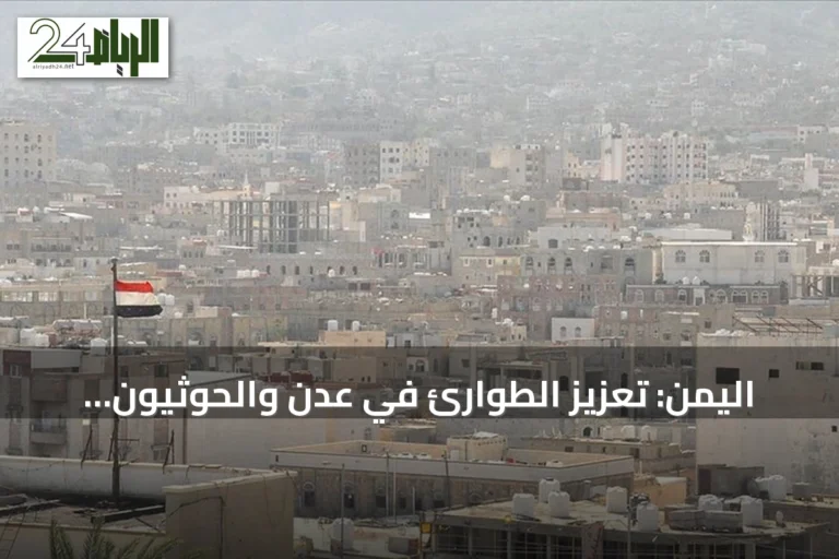 اليمن: تعزيز الطوارئ في عدن والحوثيون يعلنون مواصلة التصعيد العسكري