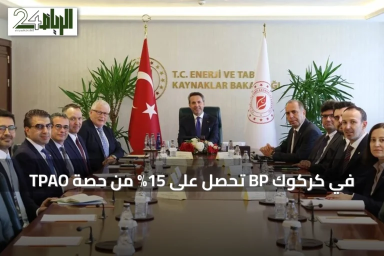 TPAO تحصل على 15% من حصة BP في كركوك