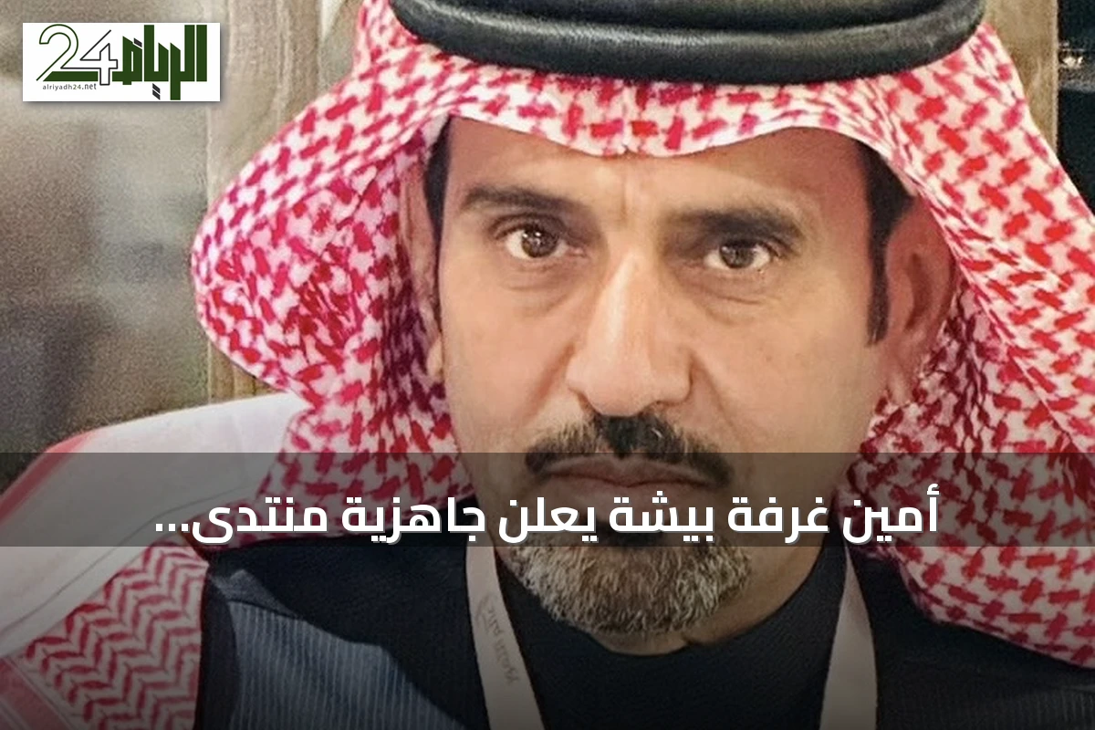 أمين غرفة بيشة يعلن جاهزية منتدى الاستثمار الأول بالمحافظة