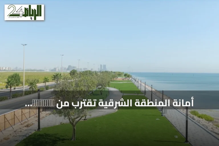 أمانة المنطقة الشرقية تقترب من завершение المرحلة الأخيرة لمشروع تطوير كورنيش الخبر الجنوبي