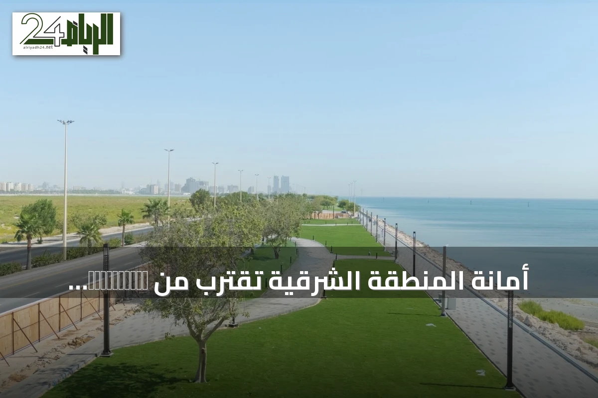 أمانة المنطقة الشرقية تقترب من завершение المرحلة الأخيرة لمشروع تطوير كورنيش الخبر الجنوبي