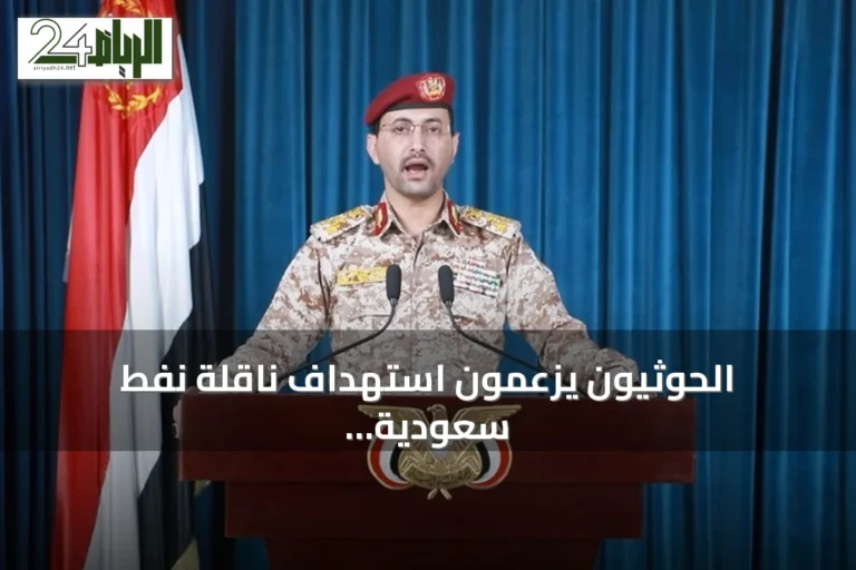 الحوثيون يزعمون استهداف ناقلة نفط سعودية بصواريخ باليستية