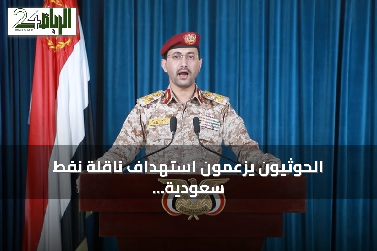 الحوثيون يزعمون استهداف ناقلة نفط سعودية بصواريخ باليستية