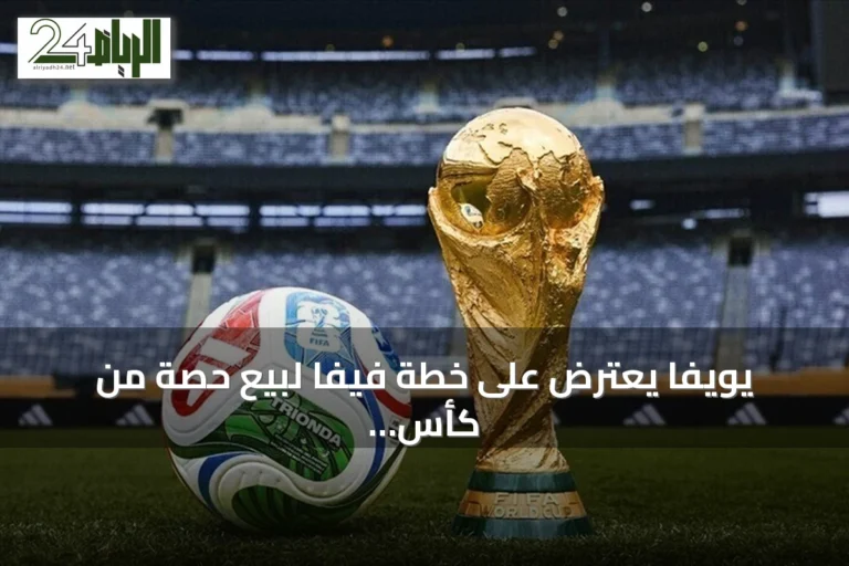 يويفا يعترض على خطة فيفا لبيع حصة من كأس العالم لمستثمرين
