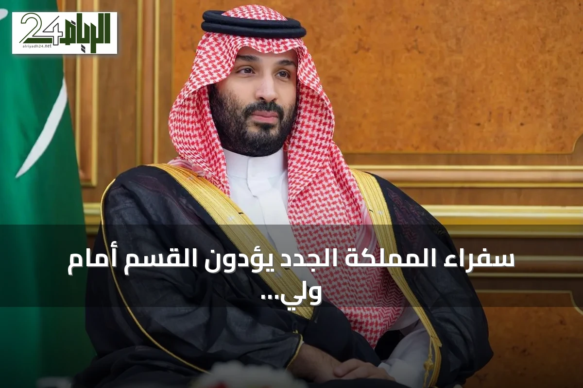 سفراء المملكة الجدد يؤدون القسم أمام ولي العهد في جدة