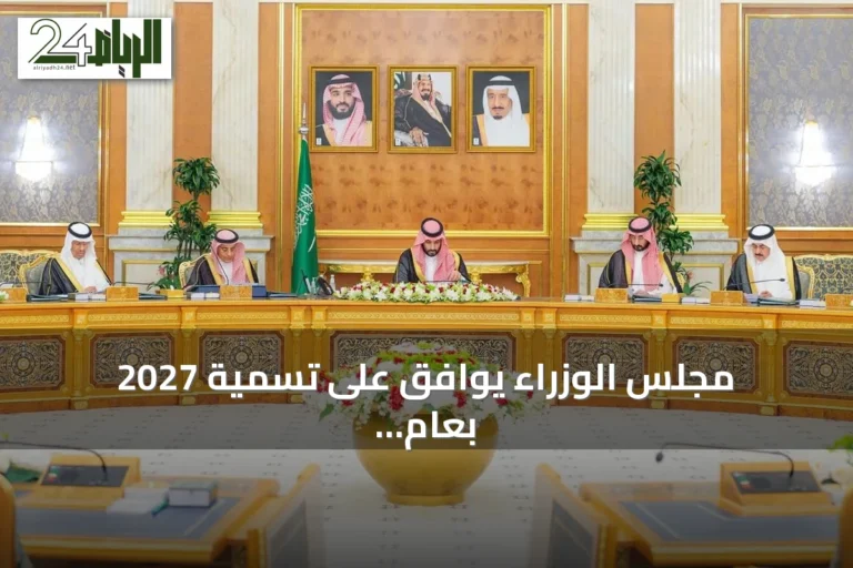 مجلس الوزراء يوافق على تسمية 2027 بعام الماء وينقل خدمات التوثيق العقاري