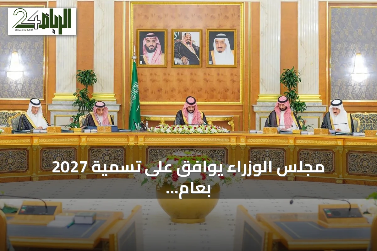 مجلس الوزراء يوافق على تسمية 2027 بعام الماء وينقل خدمات التوثيق العقاري