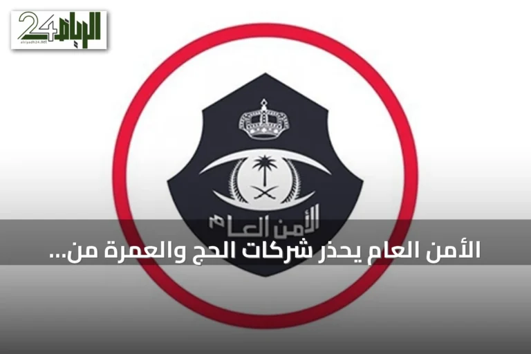 الأمن العام يحذر شركات الحج والعمرة من غرامات تصل إلى 100 ألف ريال بسبب تأخر الإبلاغ