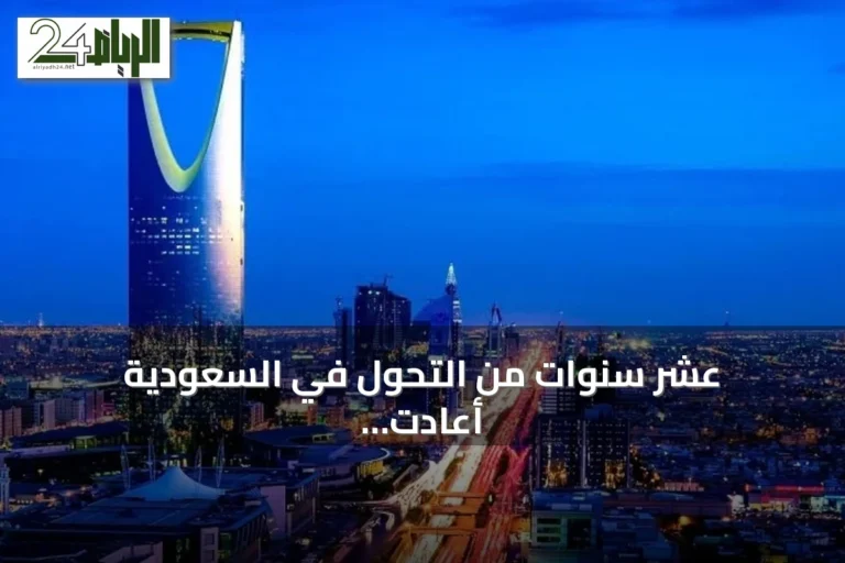 عشر سنوات من التحول في السعودية أعادت تشكيل حياة المواطنين