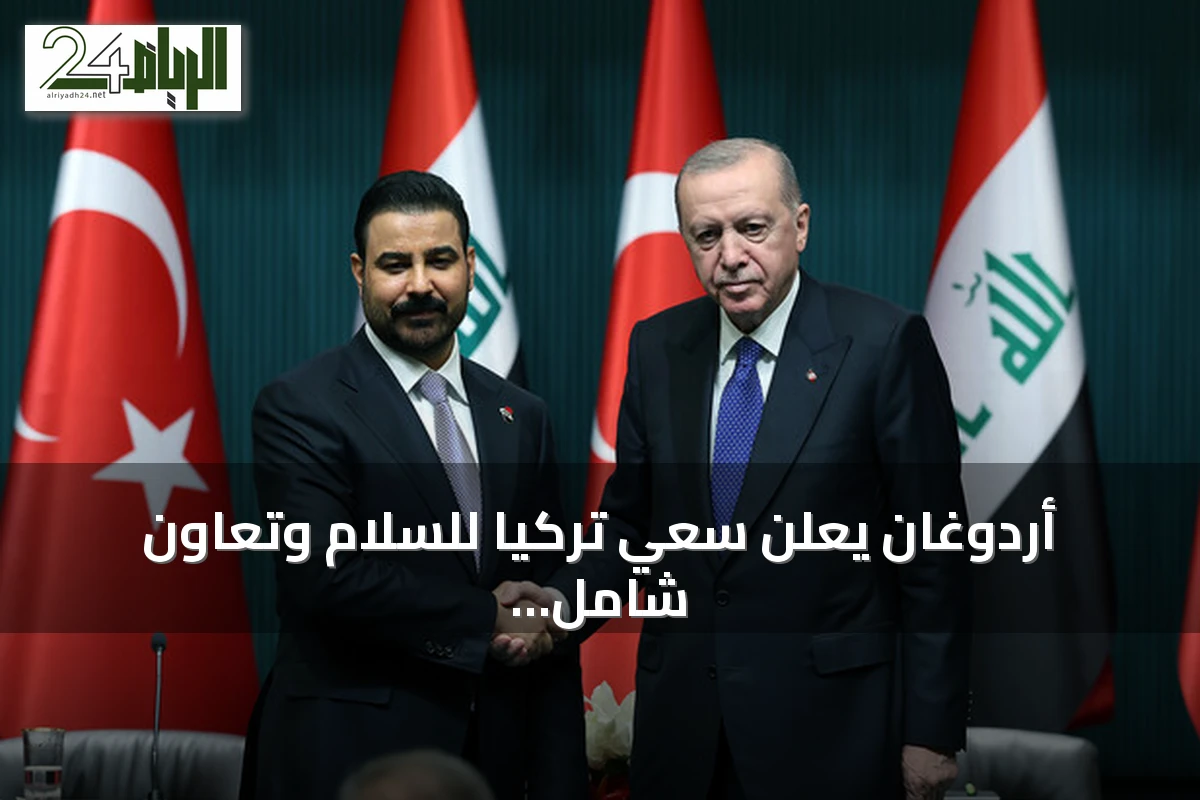 أردوغان يعلن سعي تركيا للسلام وتعاون شامل مع العراق