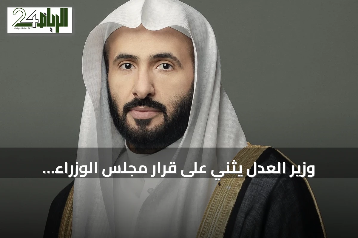 وزير العدل يثني على قرار مجلس الوزراء بنقل خدمات التوثيق العقاري إلى الهيئة العامة للعقار