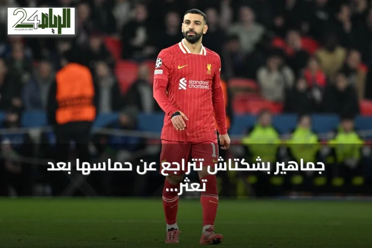 جماهير بشكتاش تتراجع عن حماسها بعد تعثر المفاوضات لضم محمد صلاح