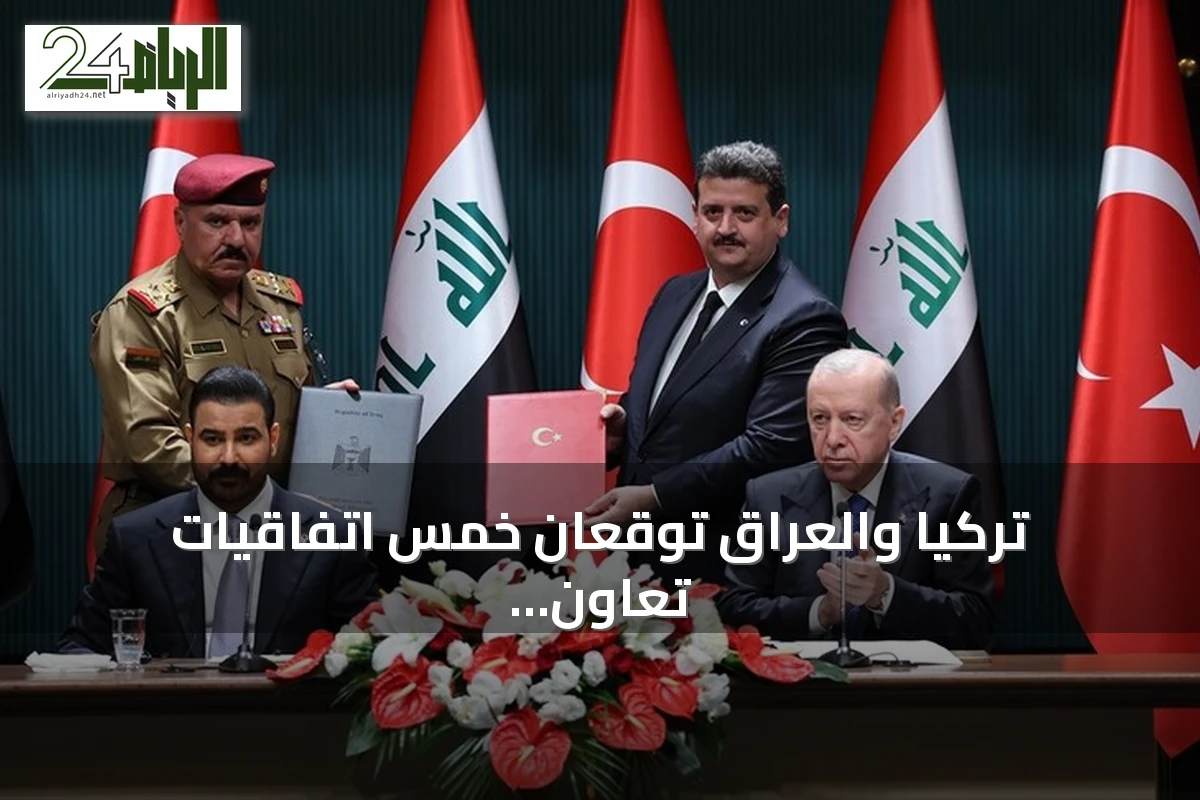 تركيا والعراق توقعان خمس اتفاقيات تعاون في مجالات متعددة