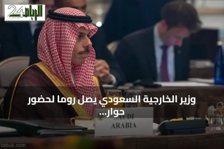 وزير الخارجية السعودي يصل روما لحضور حوار أديان رفيع المستوى