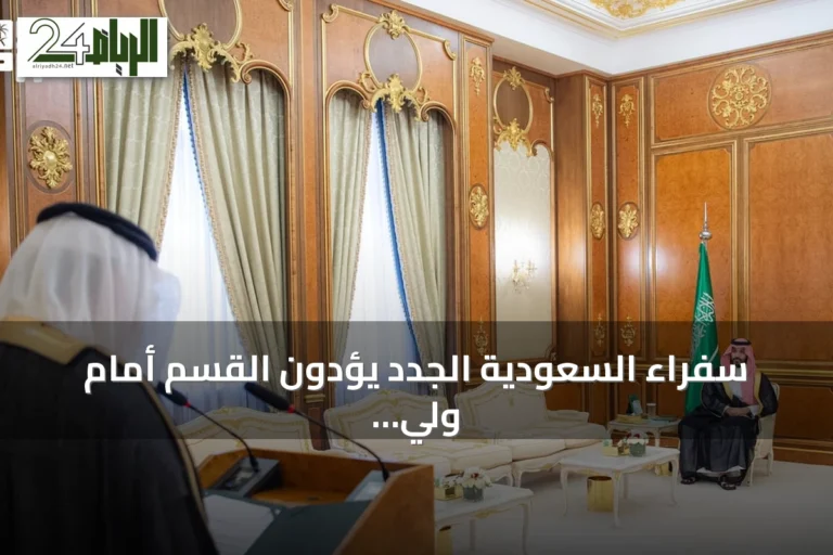 سفراء السعودية الجدد يؤدون القسم أمام ولي العهد