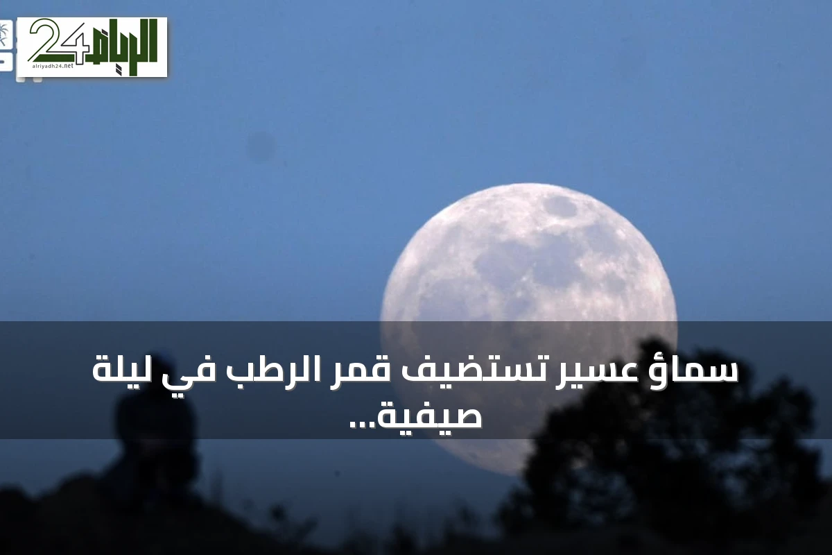 سماؤ عسير تستضيف قمر الرطب في ليلة صيفية مضيئة