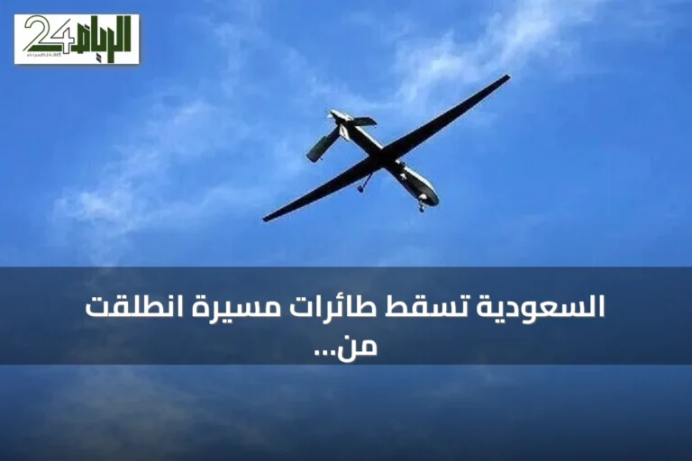 السعودية تُسقط طائرات مسيرة انطلقت من العراق تستهدف منشآت نفطية في الشرق