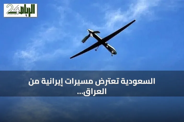 السعودية تعترض مسيرات إيرانية من العراق تستهدف منشآت نفطية في المنطقة الشرقية