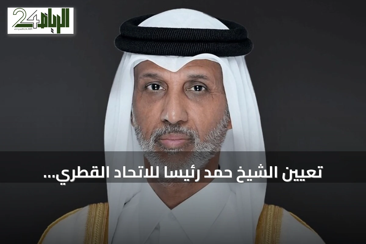 تعيين الشيخ حمد رئيسًا للاتحاد القطري لكرة القدم وتجديد القيادة حتى 2027