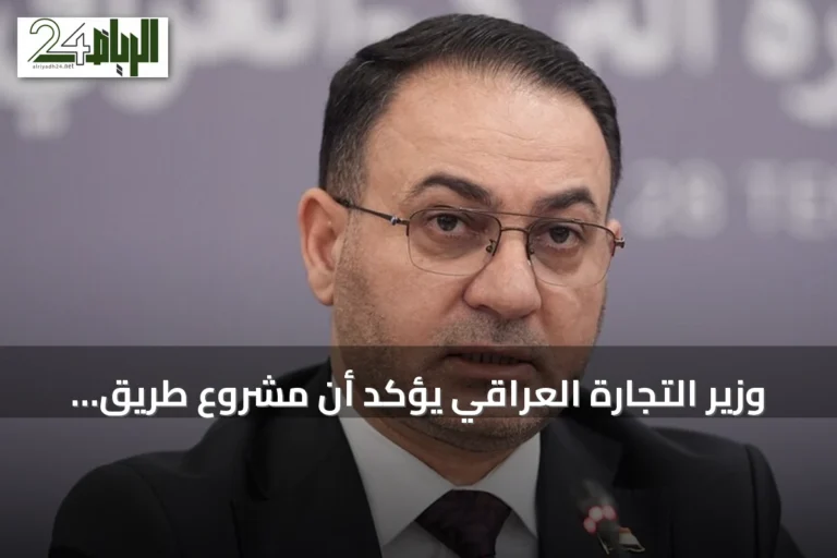 وزير التجارة العراقي يؤكد أن مشروع طريق التنمية يعزز الشراكة مع تركيا