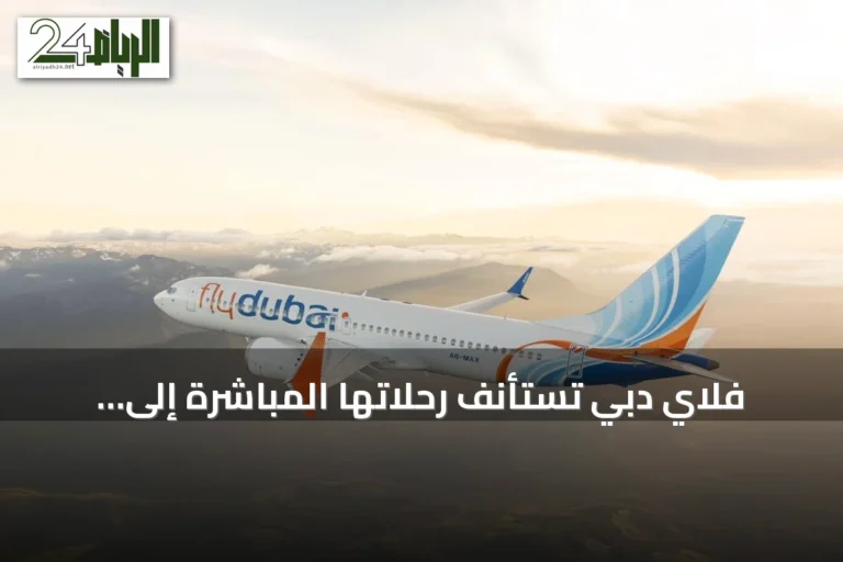 فلاي دبي تستأنف رحلاتها المباشرة إلى بودابست وتزيد الترددات بدءًا من أكتوبر