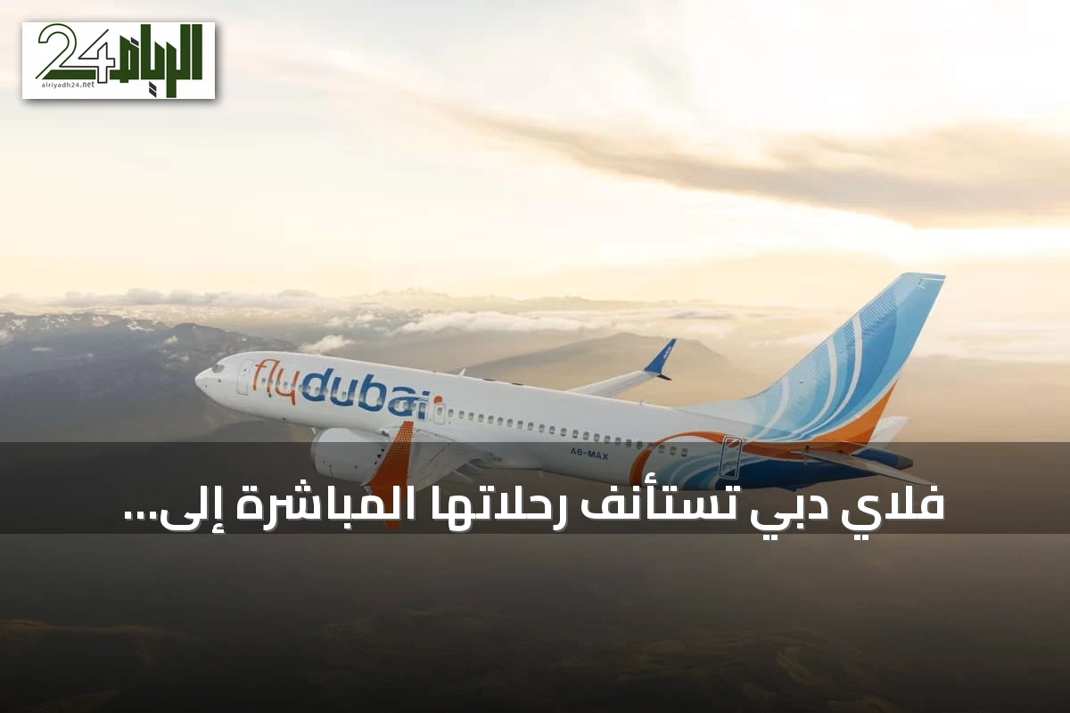فلاي دبي تستأنف رحلاتها المباشرة إلى بودابست وتزيد الترددات بدءًا من أكتوبر