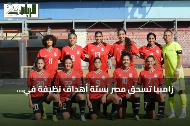زامبيا تسحق مصر بستة أهداف نظيفة في افتتاح كأس أمم إفريقيا للسيدات 2026