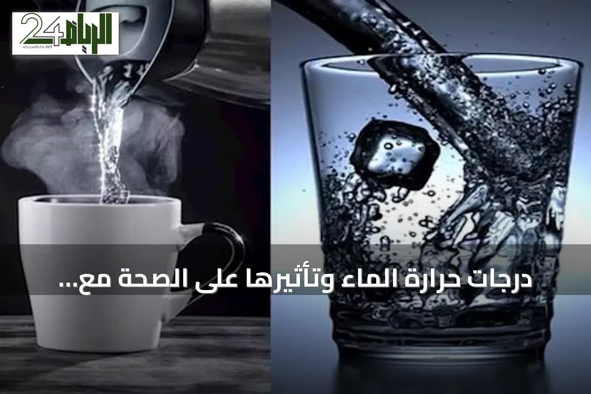 درجات حرارة الماء وتأثيرها على الصحة مع متابعة لأبرز الأخبار