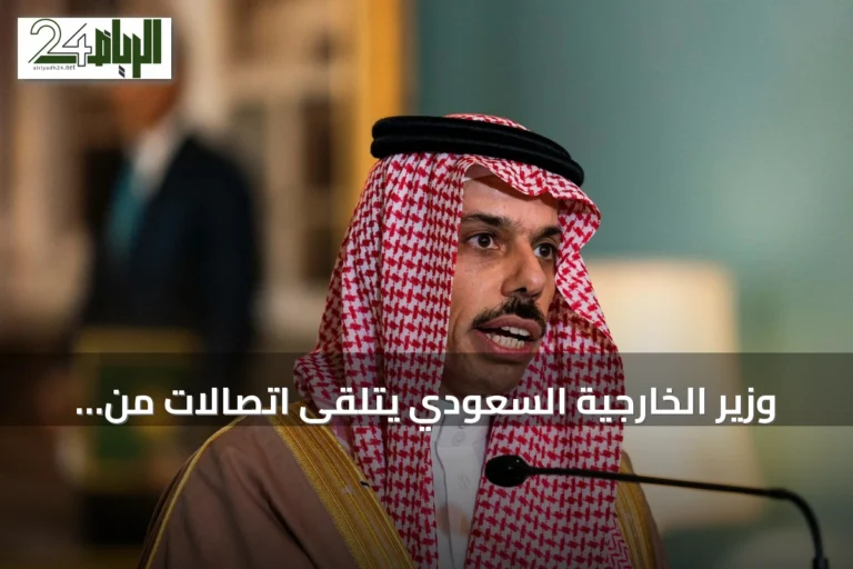 وزير الخارجية السعودي يتلقى اتصالات من نظرائه في قطر والكويت والبحرين