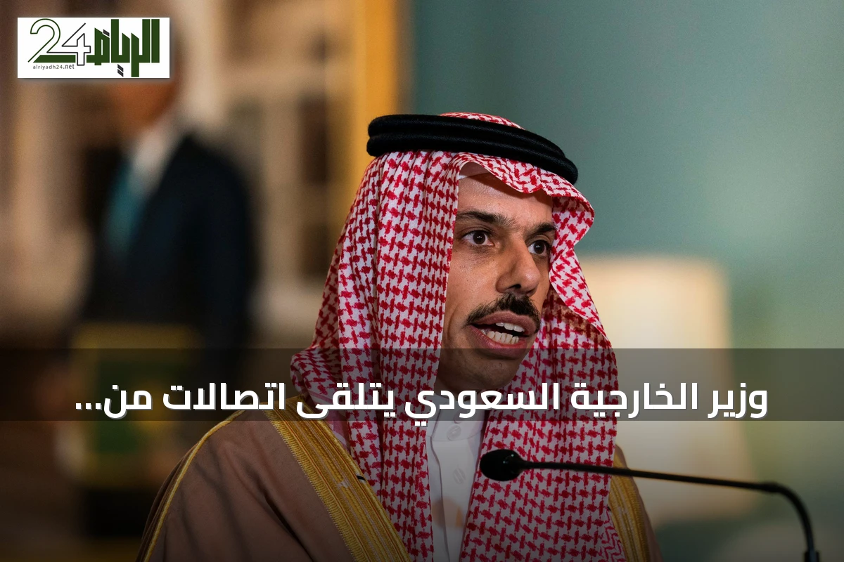 وزير الخارجية السعودي يتلقى اتصالات من نظرائه في قطر والكويت والبحرين