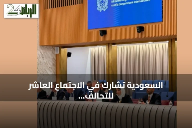 السعودية تشارك في الاجتماع العاشر للتحالف العالمي لتنفيذ حل الدولتين الذي استضافته إيطاليا في روما