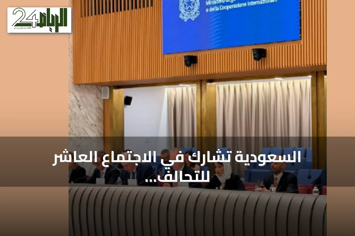 السعودية تشارك في الاجتماع العاشر للتحالف العالمي لتنفيذ حل الدولتين الذي استضافته إيطاليا في روما