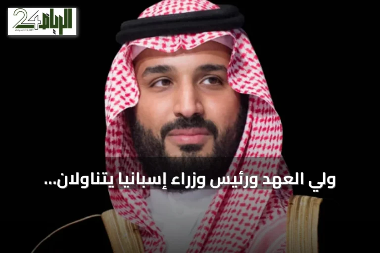 ولي العهد ورئيس وزراء إسبانيا يتناولان التعاون وتعزيز الأمن البحري