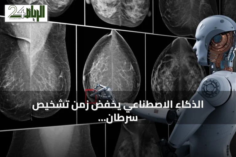 الذكاء الاصطناعي يخفّض زمن تشخيص سرطان الثدي من أسابيع إلى ساعة
