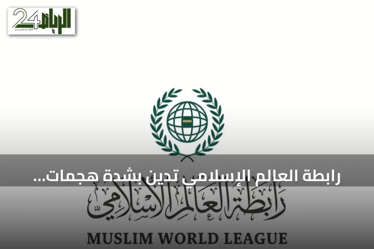 رابطة العالم الإسلامي تدين بشدة هجمات الميليشيات الإيرانية بالعراق على السعودية وتدعو للتضامن الكامل مع المملكة