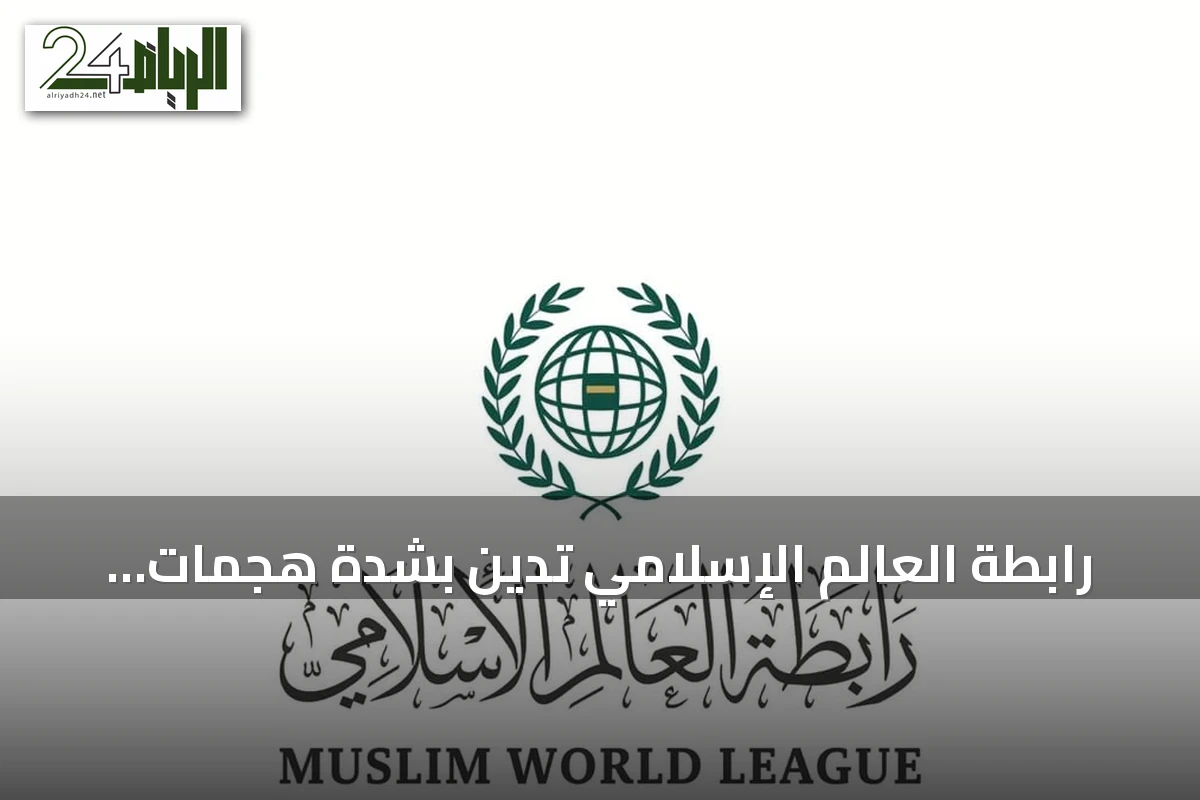 رابطة العالم الإسلامي تدين بشدة هجمات الميليشيات الإيرانية بالعراق على السعودية وتدعو للتضامن الكامل مع المملكة