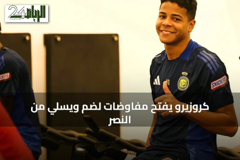 كروزيرو يفتح مفاوضات لضم ويسلي من النصر