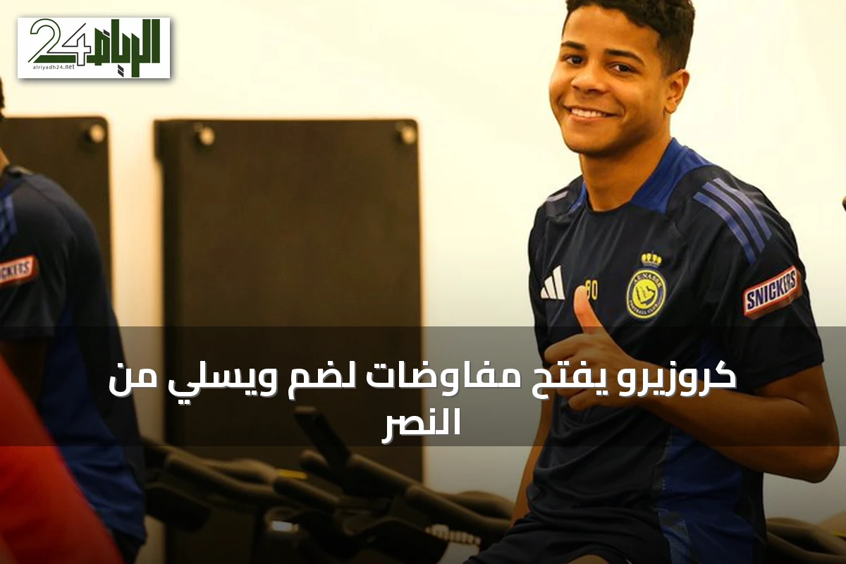 كروزيرو يفتح مفاوضات لضم ويسلي من النصر
