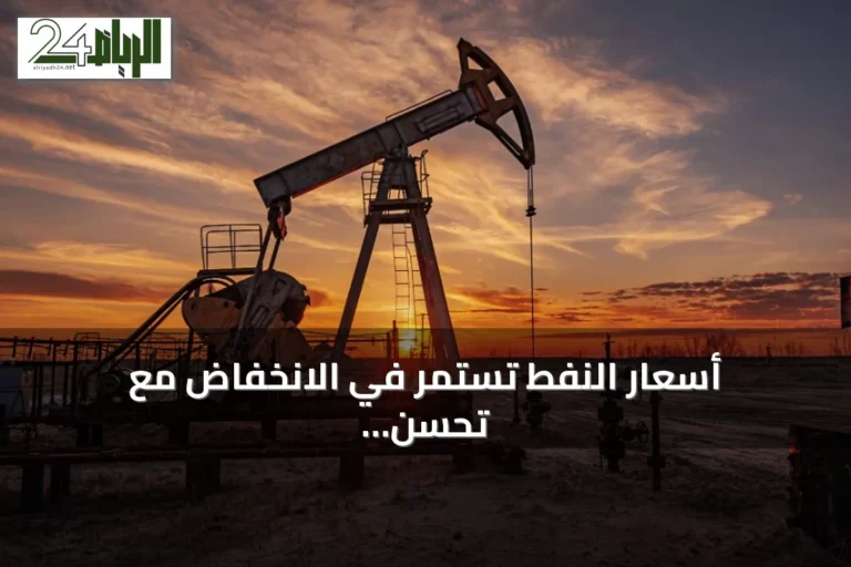 أسعار النفط تستمر في الانخفاض مع تحسن دبلوماسي بين واشنطن وطهران