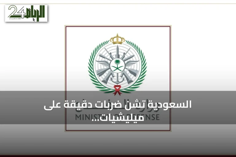 السعودية تشن ضربات دقيقة على ميليشيات إيرانية بالعراق رداً على هجمات الطائرات المسيرة