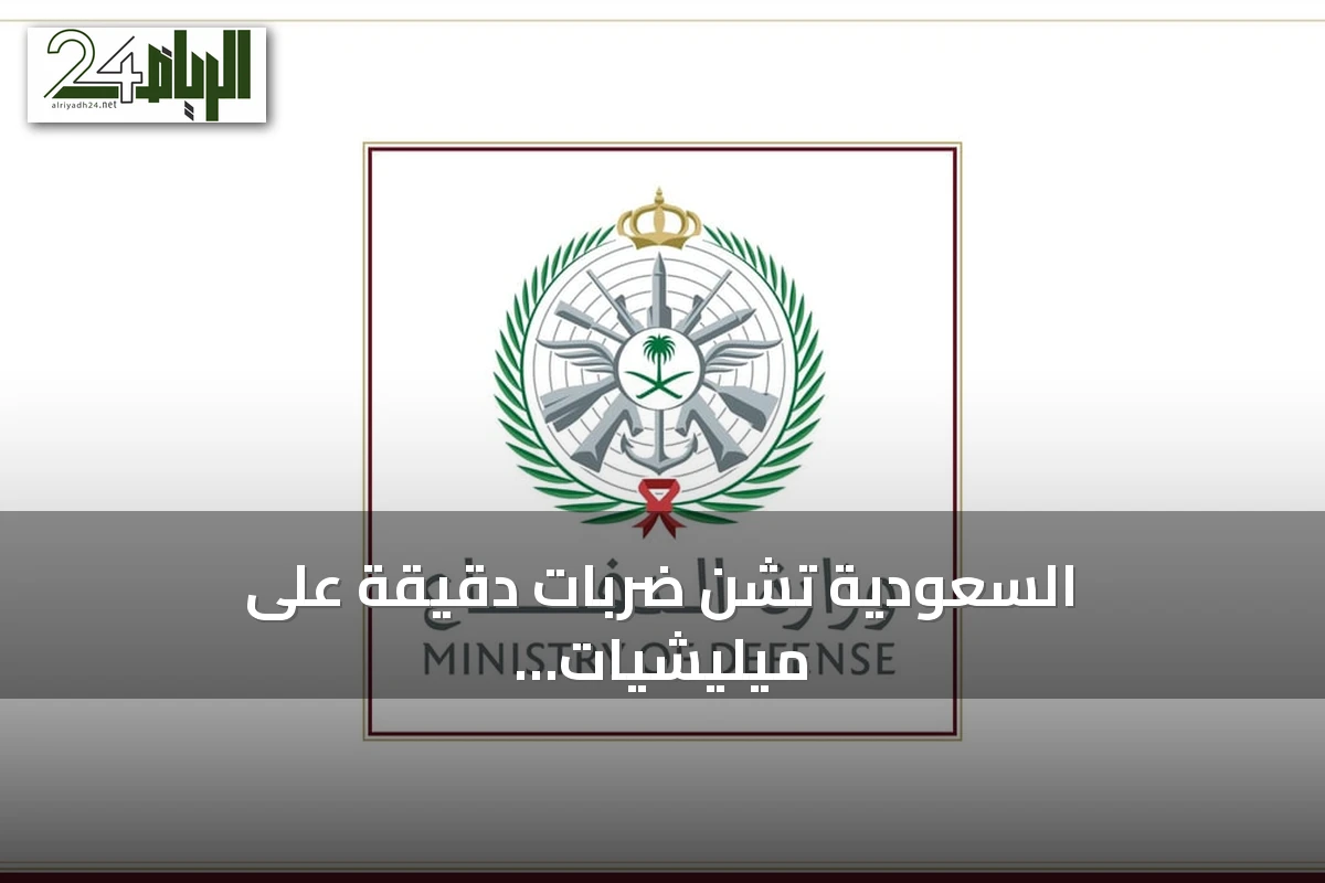 السعودية تشن ضربات دقيقة على ميليشيات إيرانية بالعراق رداً على هجمات الطائرات المسيرة