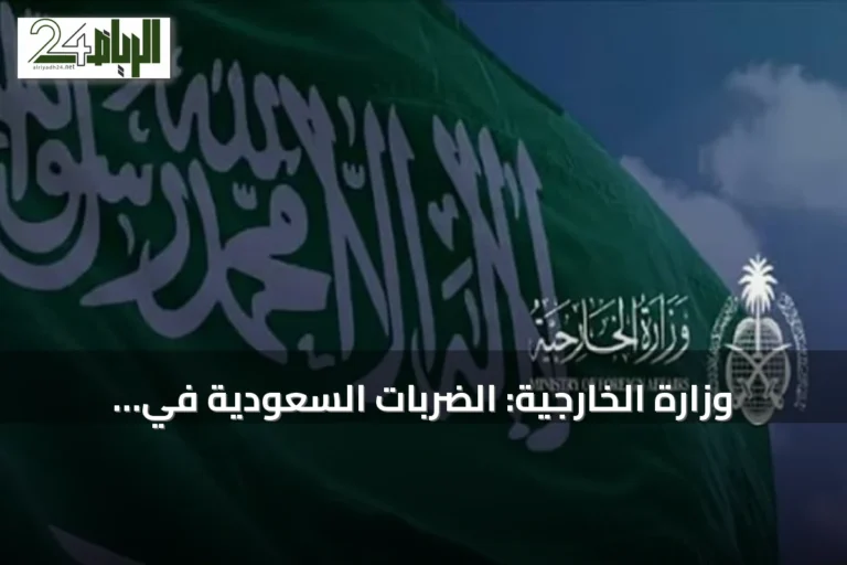 وزارة الخارجية: الضربات السعودية في العراق تمثل ممارسة لحق الدفاع عن النفس