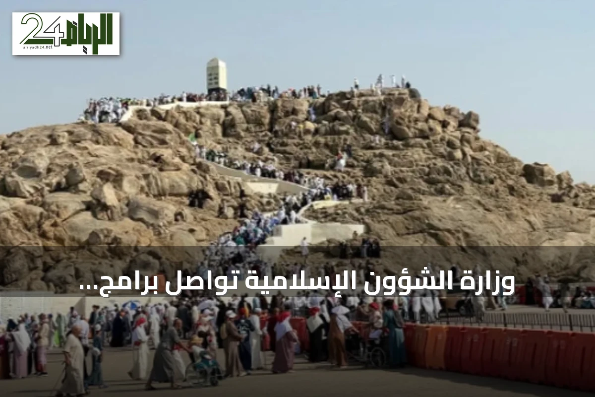 وزارة الشؤون الإسلامية تواصل برامج التوعية والإرشاد لزوار جبل الرحمة في عرفات