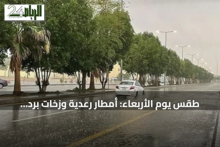 طقس يوم الأربعاء: أمطار رعدية وزخات برد مع رياح نشطة في مناطق متعددة