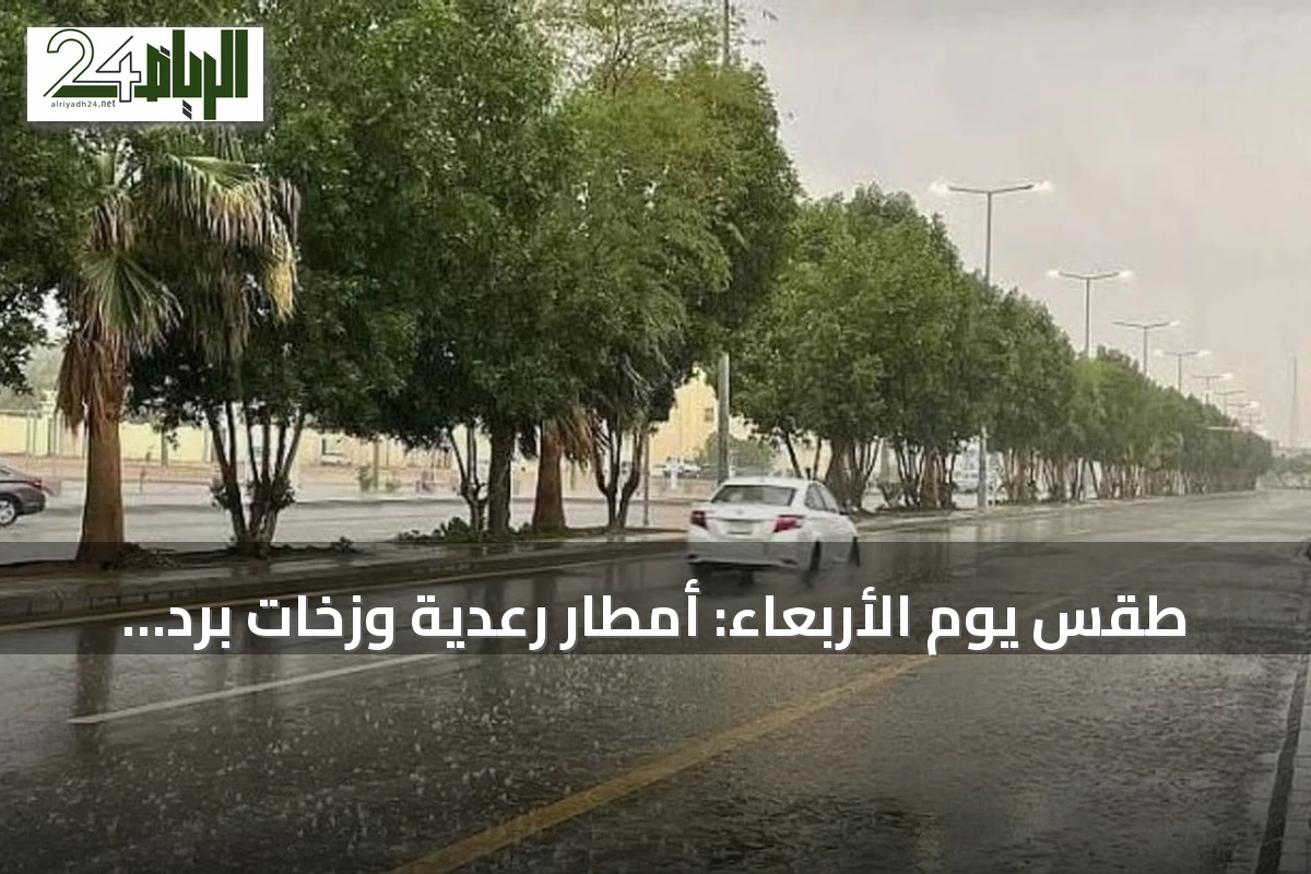 طقس يوم الأربعاء: أمطار رعدية وزخات برد مع رياح نشطة في مناطق متعددة