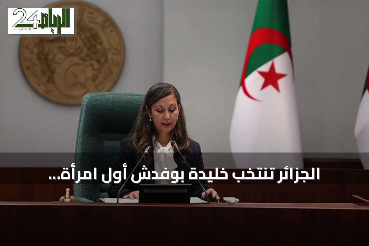الجزائر تنتخب خليدة بوفدش أول امرأة لرئاسة البرلمان