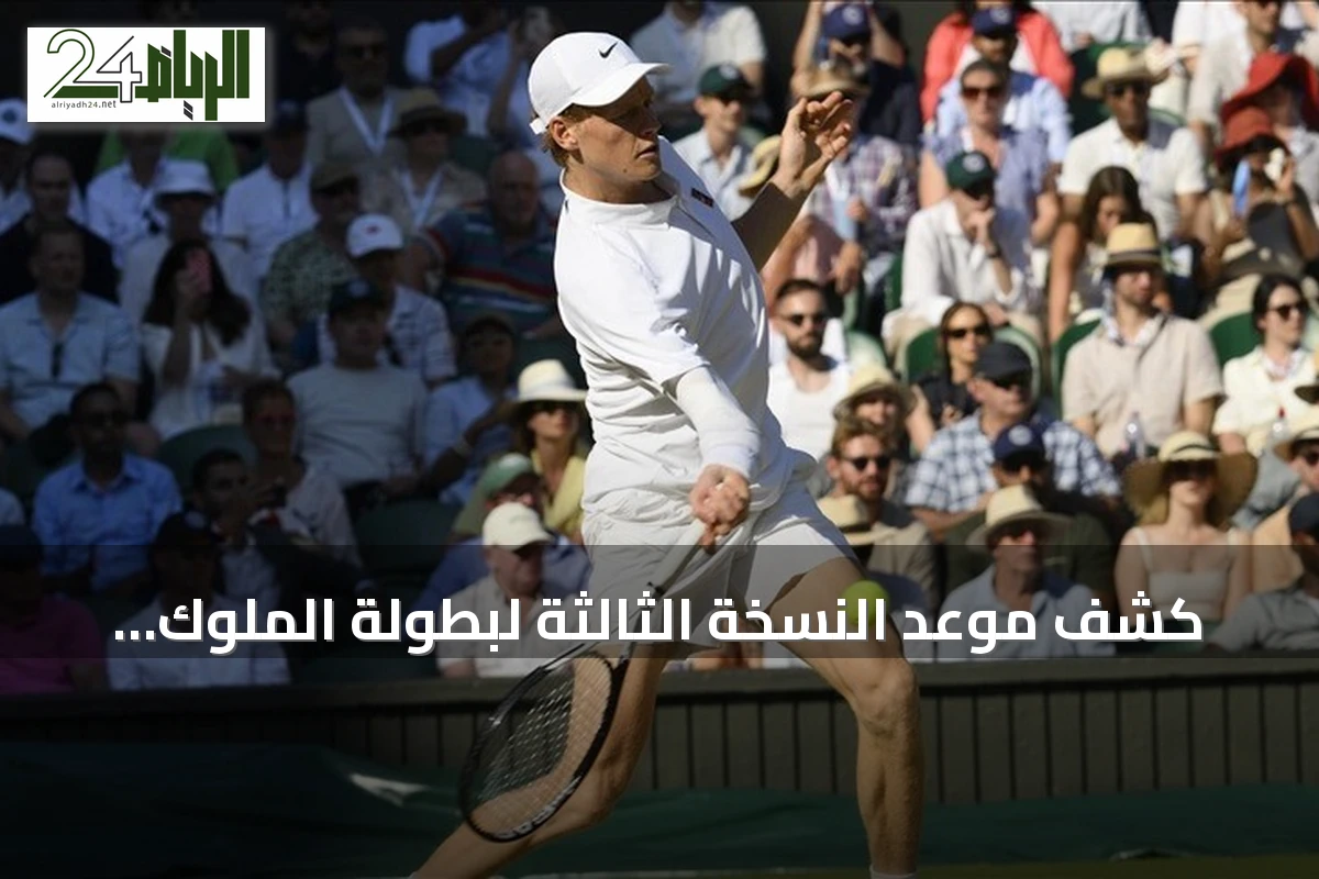 كشف موعد النسخة الثالثة لبطولة الملوك الستة للتنس بالرياض 2026