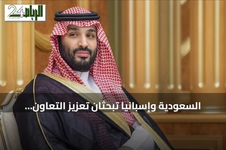 السعودية وإسبانيا تبحثان تعزيز التعاون ومواجهة تهديدات الحوثي