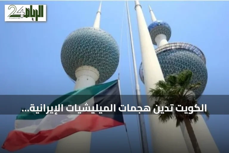 الكويت تدين هجمات الميليشيات الإيرانية على السعودية وتؤكد دعم حق الدفاع عن النفس